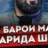 Тахмина Рачабова Зан барои мард офарида шуд I Аз журналисти то ба Синамо