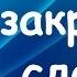 Закрытие сделки Как правильно закрывать сделку
