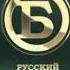 Профилактика Русский бестселлер