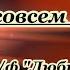 Алена Бабенко Мужики совсем как дети караоке бэк