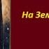 СКАЗКИ ШАХЕРЕЗАДЫ На земле была 1000 и одна ночь 2082