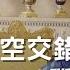 彌敦道政交所 時空交錯英女皇 THE QUEEN S LEGACY 伊麗莎白二世的一生 嘉賓 黎則奮 Q仔 主持 湛國揚 09 09 22
