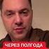 Арестович Через 6 месяцев старый мир исчезнет 2025 й станет годом глобальных перемен