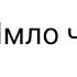 Имло чист