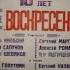 Группа Воскресение Ветерок 18 февраля 1989 года УСЗ Дружба