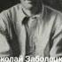 Николай Заболоцкий Завещание