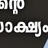 ഈ സ ക ഷ യ ന ങ ങള യ ശ വ ല ക ക ക ട തൽ അട പ പ ക ക Br Joe Ashok Jakim Powerful Testimony