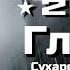 МЕТРО 2033 ПРОХОЖДЕНИЕ Часть 4 ГЛАВА 3 Сухаревская Призраки Тургеневская Кузнецкий мост