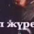 Жүрегім жүрегім жүрегімде туредың