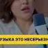 Музыка это несерьезно