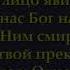 101 Бог наш между нами