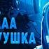 BREATHEDGE БОРОДА БОРОДАААА ОЙ БОРООООДУУУШКА ПЕСНЯ ПРО БОРОДУ ИЗ РАДИО КОРАБЛЯ