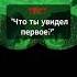 ТЕСТ Что ты увидел первое психологическийтест тест психология тестнапсихику тесты психолог