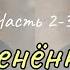 ПЛЕНЁННЫЕ ТУМАНОМ Часть 2 3 Озвучка фанфика ИНЗУРА БТСозвучка Bts фанфик