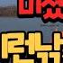 미쳤네 초단시간 떼월척