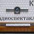Капкан Божидар Божилов Радиоспектакль