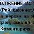 История Ислам Рай Джаннат
