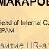 Мария Макарова Личное развитие HR а кем мы будем когда вырастем