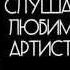 Слушать музыку онлайн бесплатно Скачать музыку бесплатно