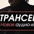 Часть 6 Питание Вадим Зеланд Трансерфинг себя Аудиокнига