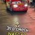Какая машина Молния Маквин из Тачек