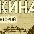 Ариадна Тыркова Вильямс Жизнь Пушкина Том 2 аудиокнига часть 5