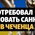 Санкции против чеченца в Украине Shorts