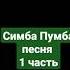 Симба Пумба песня 1 часть
