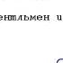 Джон Диксон Карр Джентльмен из Парижа