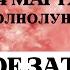 КРОВАВАЯ ЛУНА ПОЛНОЛУНИЕ ЛУННОЕ ЗАТМЕНИЕ 14 МАРТА РЕКОМЕНДАЦИИ ЗНАКАМ РИТУАЛЫ И ПРАКТИКИ