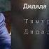 Тимур Темиров Дидада