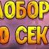 УГАДАЙ ПЕСНЮ НАОБОРОТ ЗА 10 СЕКУНД Угадай мелодию 8 2021