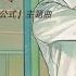 廣播劇 頂級誘捕公式 主題曲 例外 PV 魏瀟逸 抒情 動態歌詞
