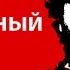 Если Артемий то только Лебедев