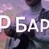 Сени бербейм эч кимге
