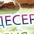 НА ДЕСЕРТ Песня ДАВАЙ ПРОГУЛЯЕМ ШКОЛУ