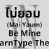 ไม ยอม Mai Yaum Be Mine Ost Tharntype The Series Yn Ent