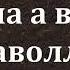 Дийна а волуш дӀаволлар Iадлан