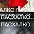 срусь с Джокера 1488 посхалка джокер страшный