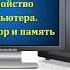 Урок 7 Устройство компьютера Процессор и память