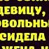 Чёт ты рановато пришла недовольно хмыкнула свекровь Ладно приберись здесь быстренько