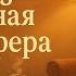 Лучший лёгкий джаз и уютная атмосфера музыка для отдыха вдохновения и хорошего настроения 2