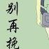 变了心的人别再挽留