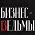 Бизнес ведьмы О внутренней силе мудрости и смелости выбирать свою тропу С Комарова Е Рисберг