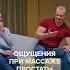 Что чувствуют мужчины при массаже простаты Полный выпуск прикреплен