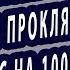 ЗАГОВОР МОЛИТВА ОТ РОДОВОГО ПРОКЛЯТИЯ ИЗБАВИТ ВАС НА 100 ЭЗОТЕРИКА ЗНАХАРЬ КИРИЛЛ