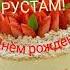 С Днём рождения Рустам