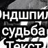 Miyagi Эндшпиль Бэйба судьба Текст