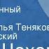 Антон Чехов Теща адвокат Инсценированный рассказ Читают Наталья Тенякова и Сергей Юрский