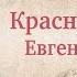 О Всеволоде Анисимовиче Кочетове 1912 1973 Рассказывает Евгений Спицын